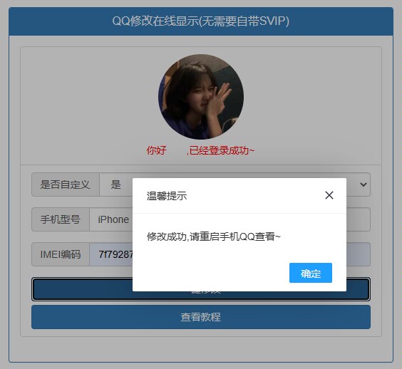 无需会员修改企鹅手机在线状态-小纯洁娱乐网